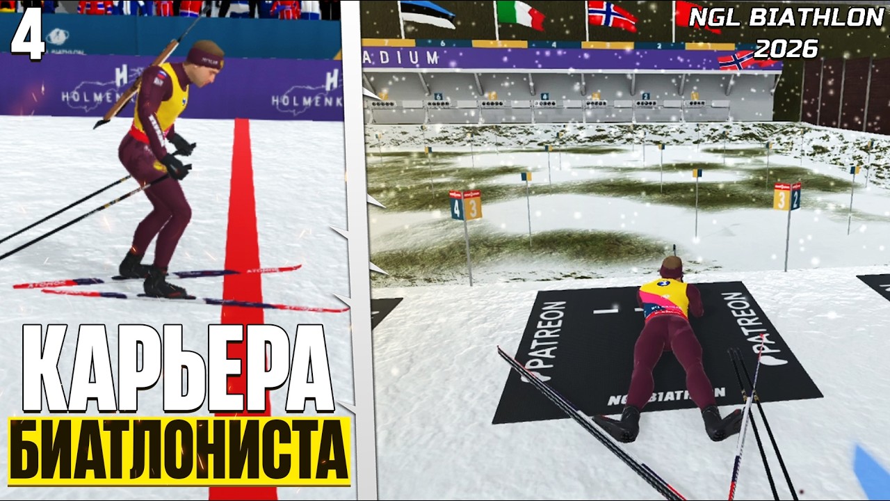 NGL Biathlon 2026 - Карьера Биатлониста - Тяжелейшая Гонка в Норвегии #4