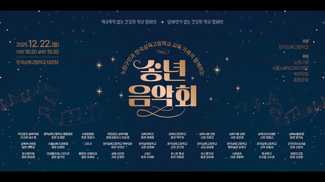 2025 한국삼육고등학교 송년음악회