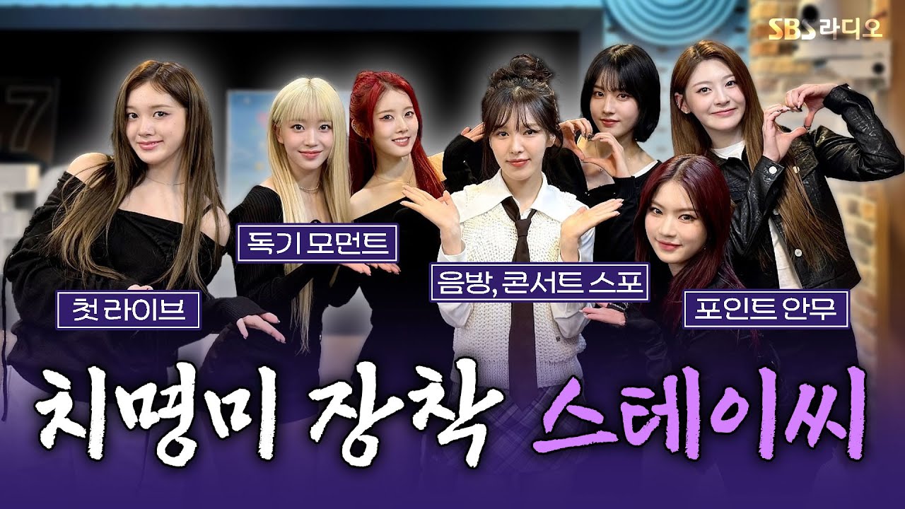 [FULL] 역시 짱테이씨💖 이렇게 다 잘하면 어떡해요🥹 STAYC(스테이씨) 보는 라디오 | 웬디의 영스트리트 | 250319