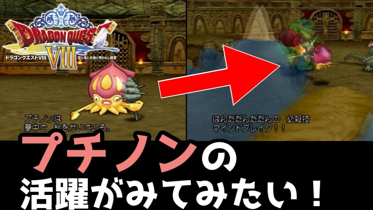 【PS2版ドラクエ8】プチノンはどこまで戦える？【モンスターバトルロード】