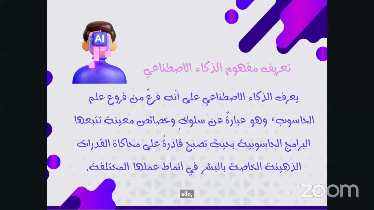 الذكاء الاصطناعي في التعليم فرص وتحديات - تقديم: أ.عائشة برهان