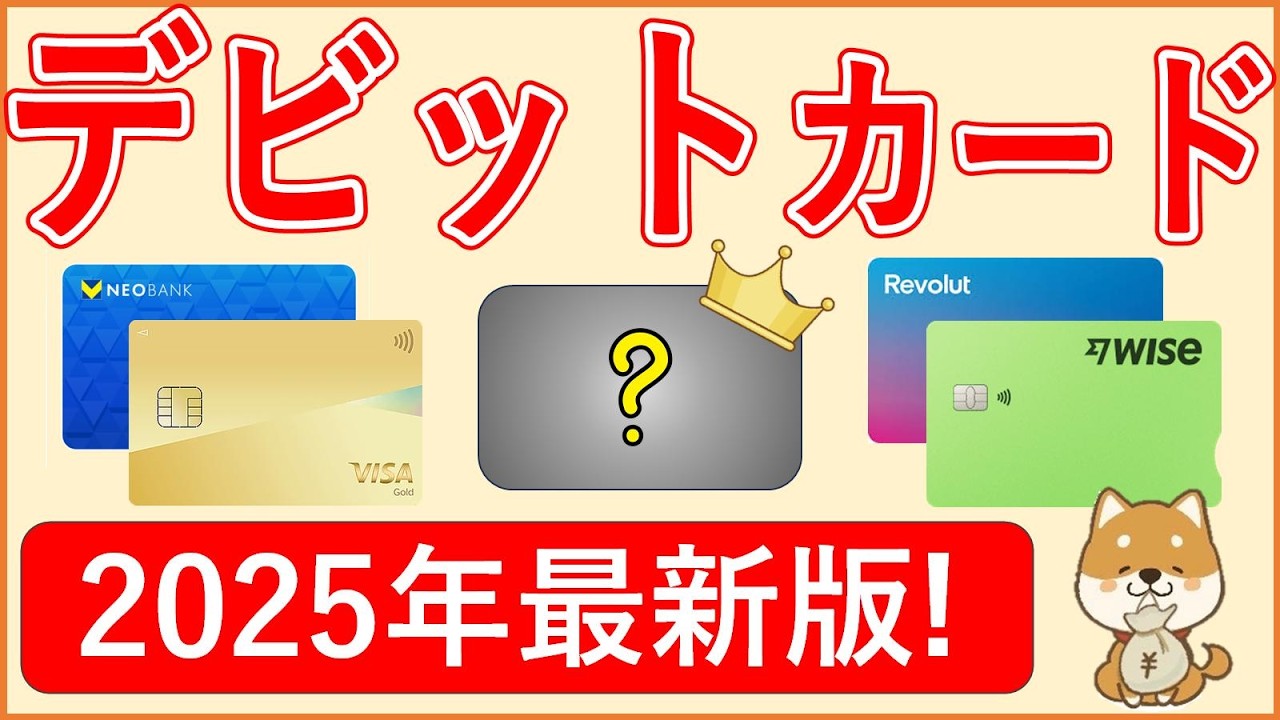 デビットカードおすすめ7選｜基本的な使い方、メリットデメリット、個別カードの特長(年会費・還元率・海外での手数料等)まですべて解説！