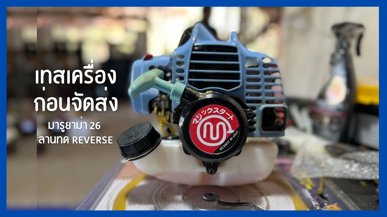 เครื่องตัดหญ้าญี่ปุ่น-มือสอง l เช็คเครื่องเตรียมจัดส่งลูกค้า จ.ระยอง