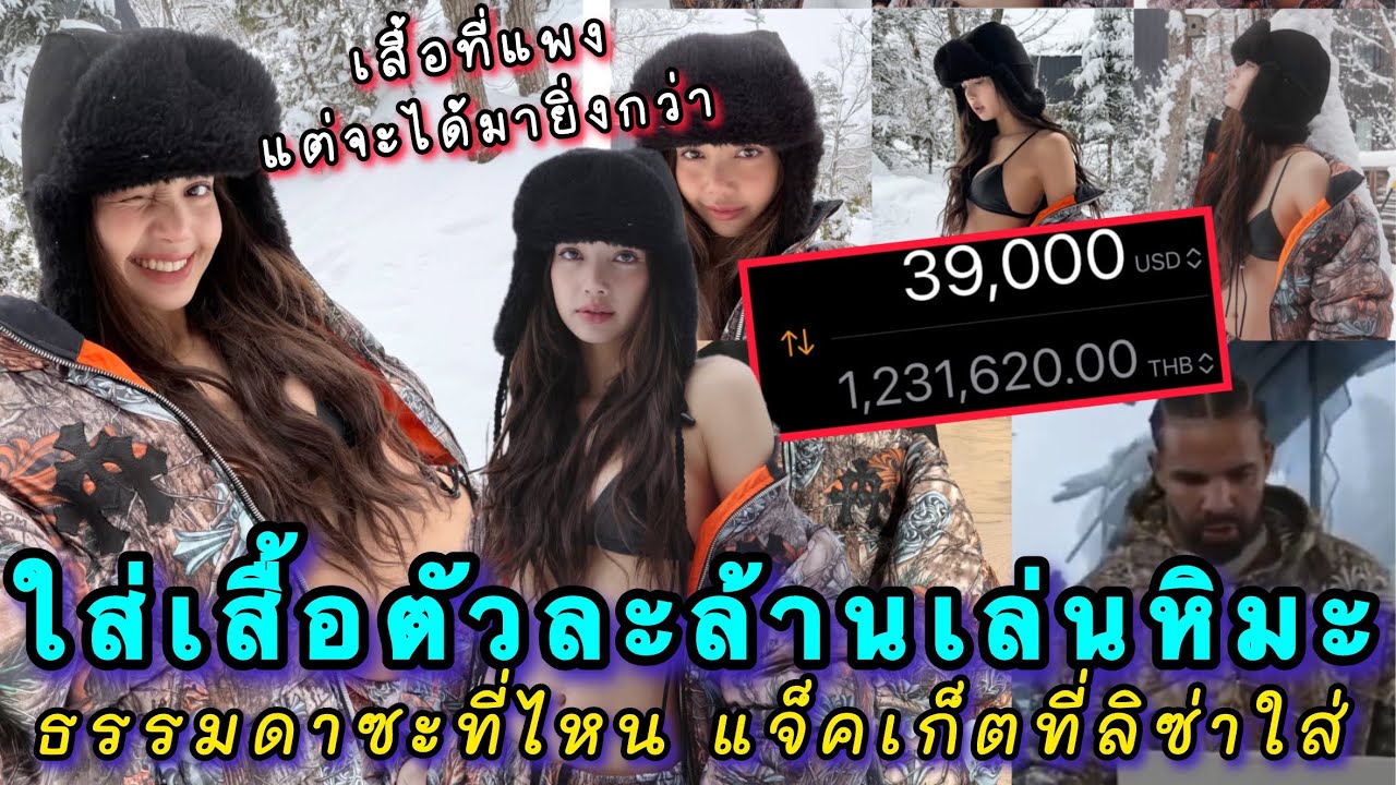 ธรรมดาซะที่ไหนแจ็คเก็ตที่ลิซ่าใส่ Limited ไม่พอ! ราคาตัวละ 1,400,000 บาท ลุคชิลๆเล่นหิมะของมาดาม