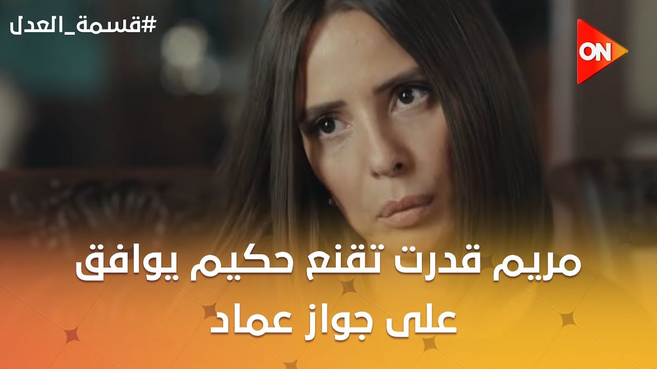 مريم قدرت تقنع حكيم يوافق على جواز عماد🥰وزينب راحت لداليا واشتغلت شغل الحموات😂#قسمة_العدل