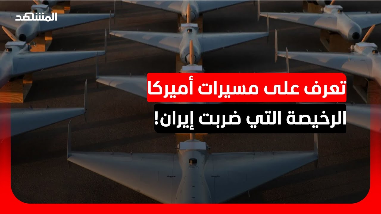 سلاح إيران المفضل.. أميركا تضرب طهران بنسختها الخاصة من 