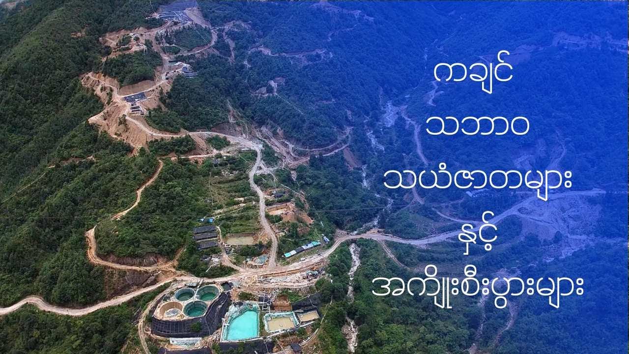 ကချင် သဘာဝသယံဇာတများ နှင့် အကျိုးစီးပွားများ| Kachin News Group