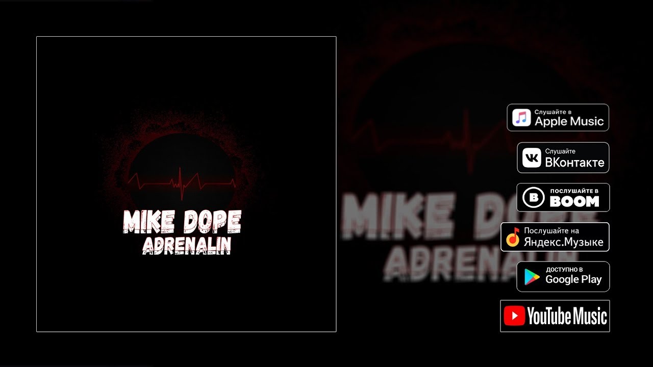 Mike Dope - Adrenalin (Премьера трека 2020)