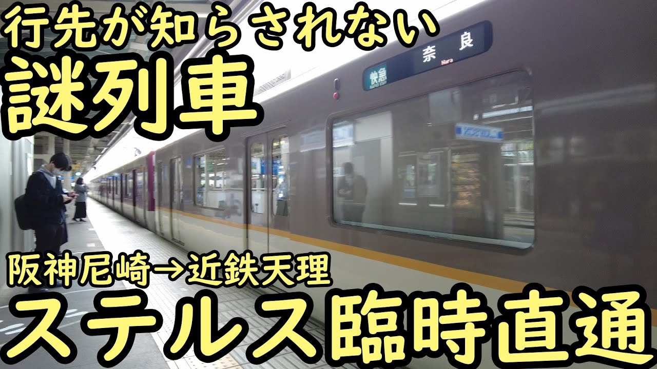 行先が知らされない謎列車 ステルス臨時直通 阪神尼崎→近鉄天理