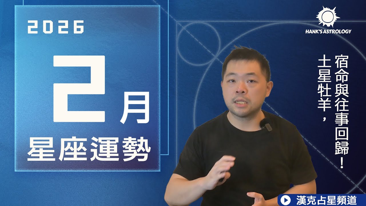 2月運勢：土星牡羊，宿命與往事回歸｜2026星座運勢