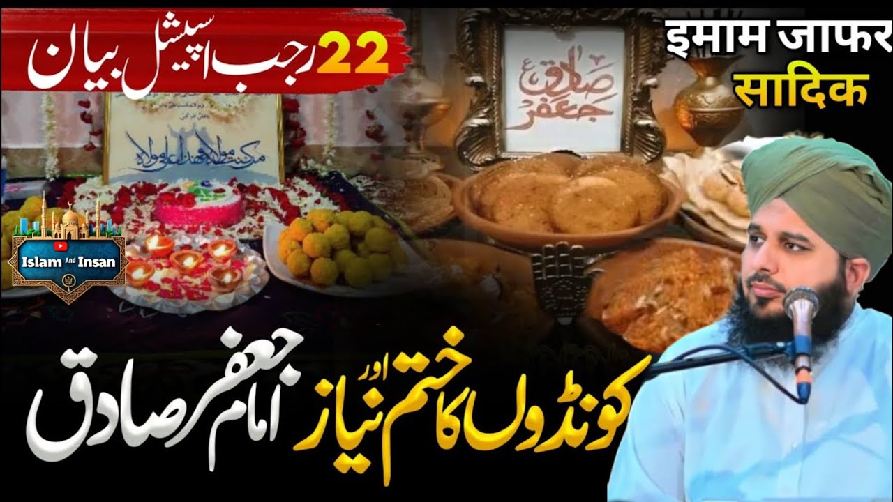 22 Rajab Ki Haqeeqat | Mahe Rajab Ki Fazilat | Hazrat Imam Jafar | Peer Ajmal Raza Bayan