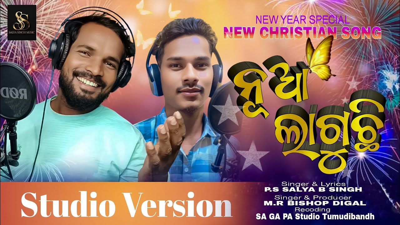 Nua laguchhi | ନୂଆ ଲାଗୁଛି | New odia Christian song | Ss music | Salya B singh | Bishop Digal