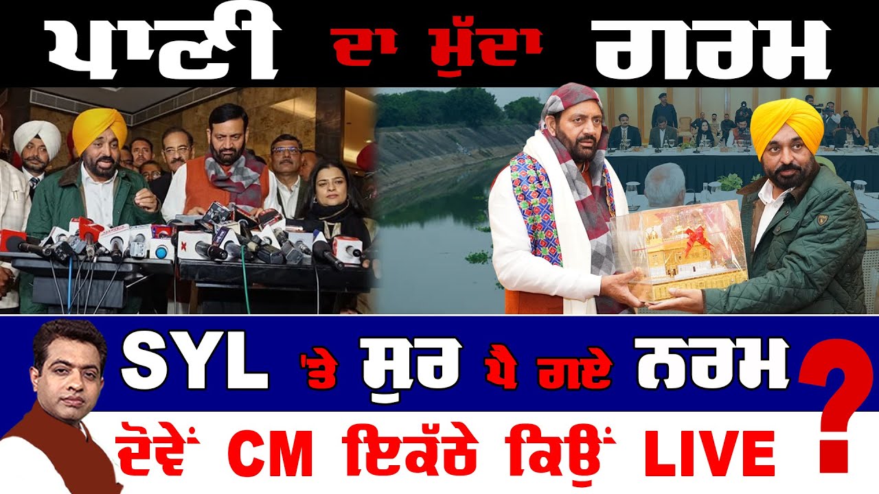 Mann–Saini Meeting Over SYL Reopens Punjab’s Political Battle! |TO THE POINT| KP SINGH| JUS TV