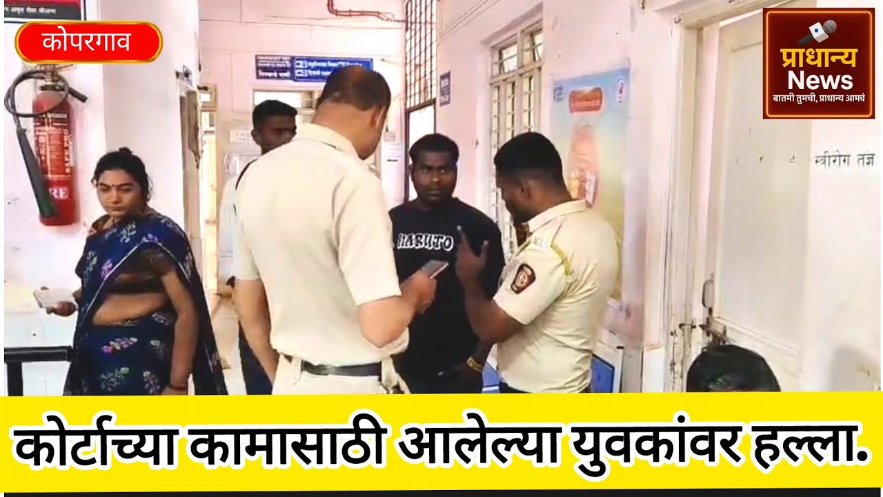 कोपरगाव - कोर्टाच्या कामासाठी आलेल्या युवकांवर हल्ला तर;एक युवक जखमी | 