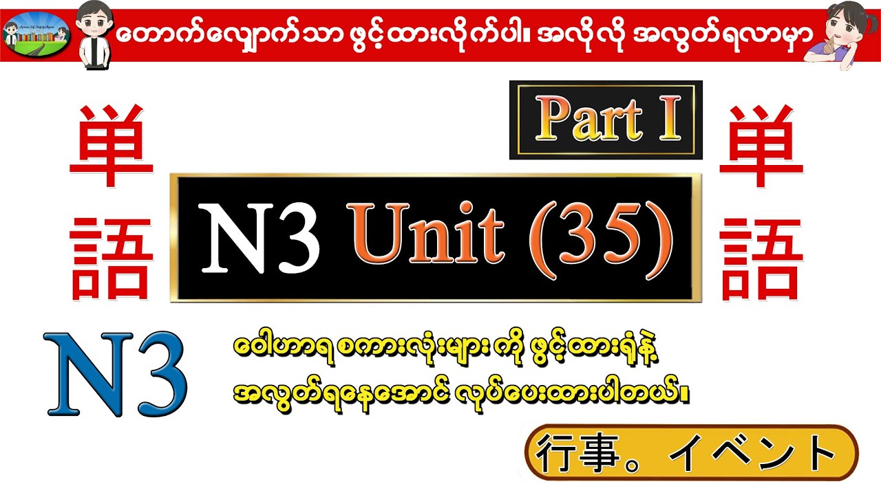 Part I Unit 35 - ဂျပန်စာ N3 ဝေါဟာရစာလုံးများ (Speed Master Vocab 2400)