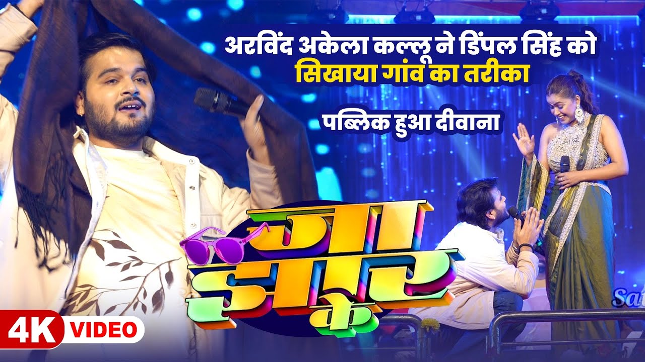 Arvind Akela Kallu ने Dimpal Singh को सिखाया गांव का तरीका और गाए Jaa Jhar Ke पब्लिक हुआ दीवाना 