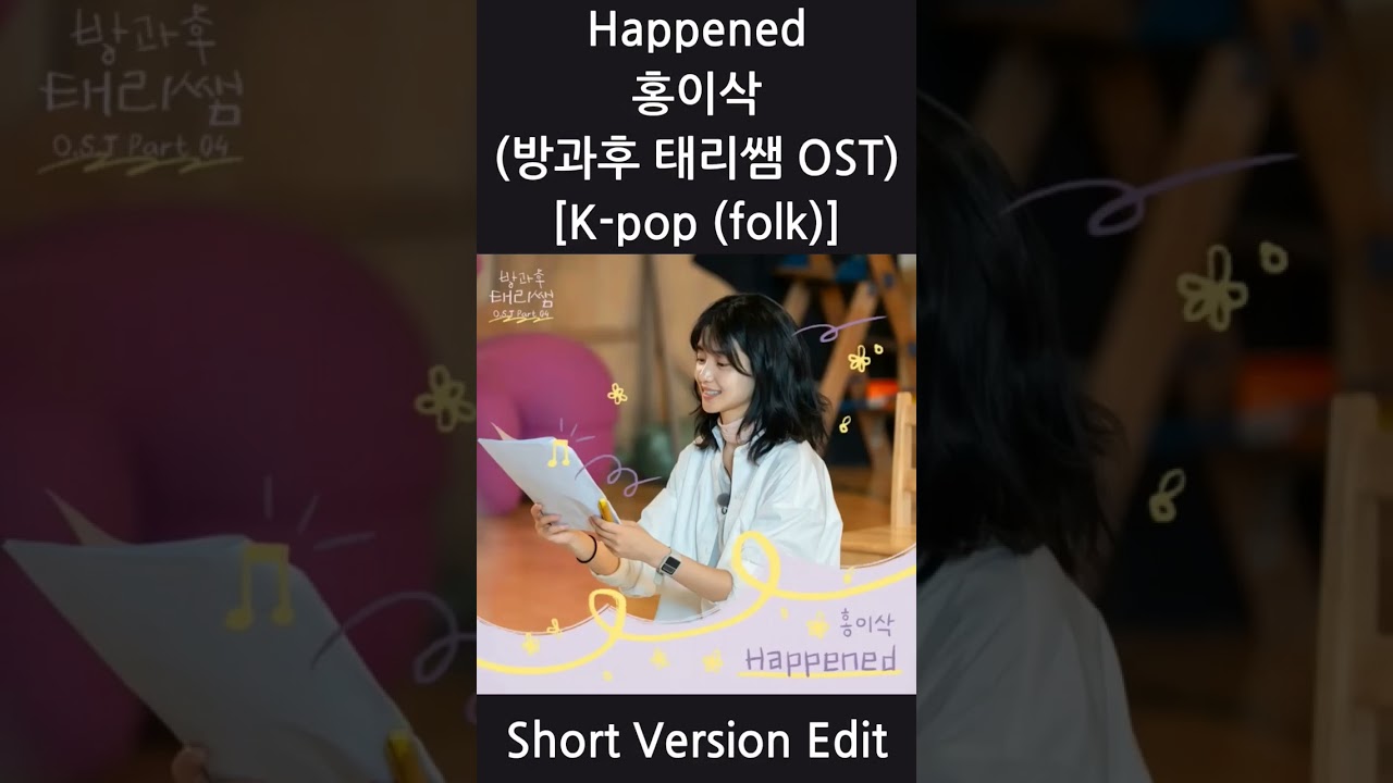 홍이삭 (Isaac Hong) - Happened (Short Version Edit) [드라마 방과후 태리쌤 OST]