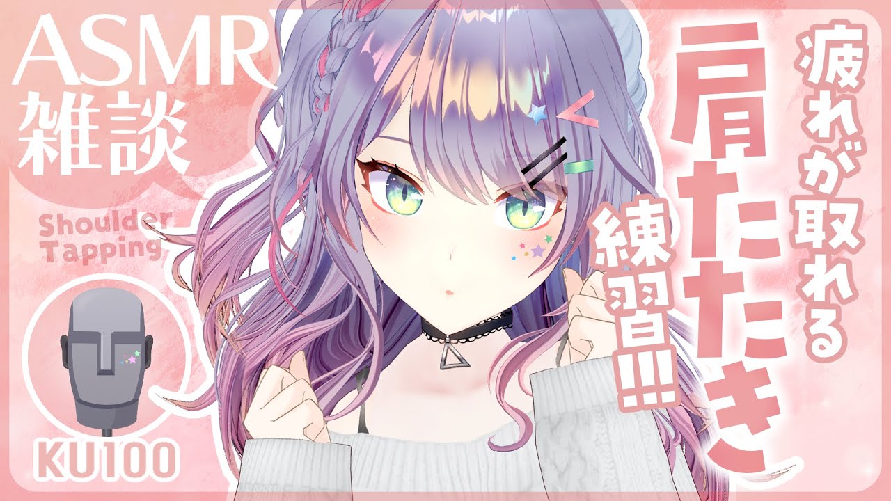 【ASMR雑談/KU100】肩たたきASMRの練習しながら囁きお喋り✊🏻💭Shoulder Tapping, Whisper Chat　初見さん大歓迎🌟【VTuber/沙汰ナキア】