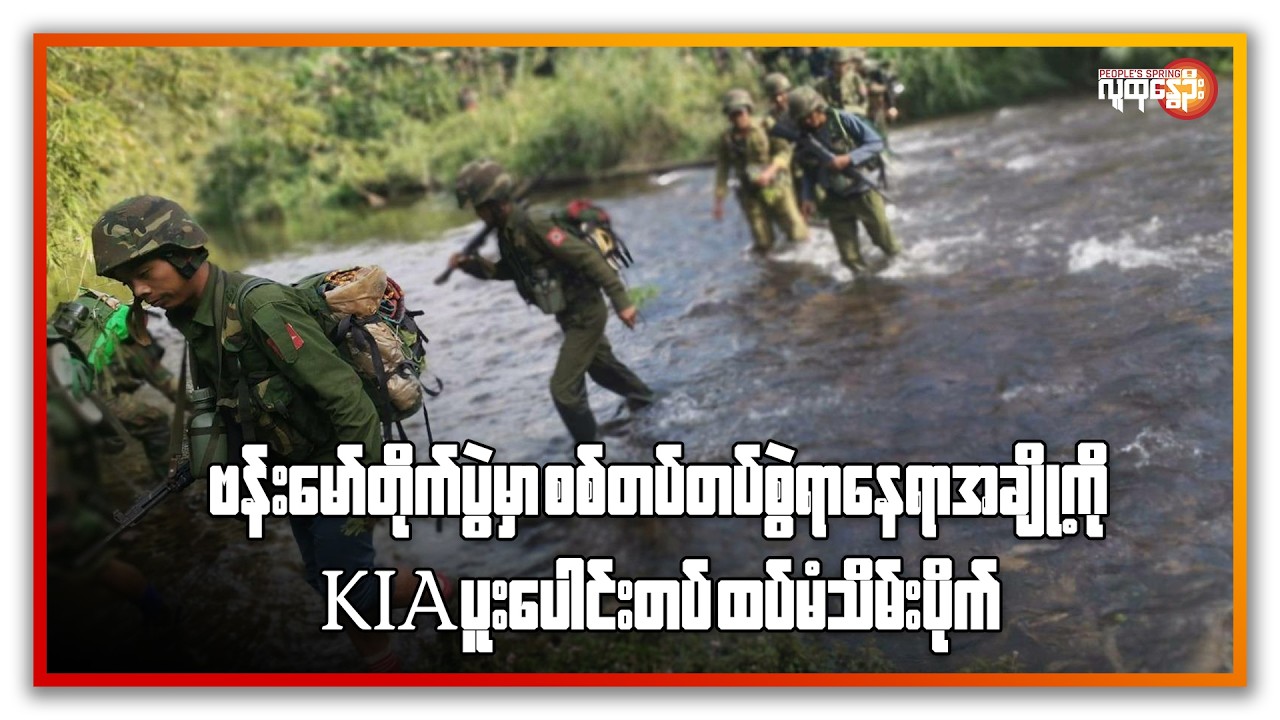 ဗန်းမော်တိုက်ပွဲမှာ စစ်တပ်စွဲရာ နေရာအချို့ကို KIA ပူးပေါင်းတပ်ထပ်မံသိမ်းပိုက် | People's Spring