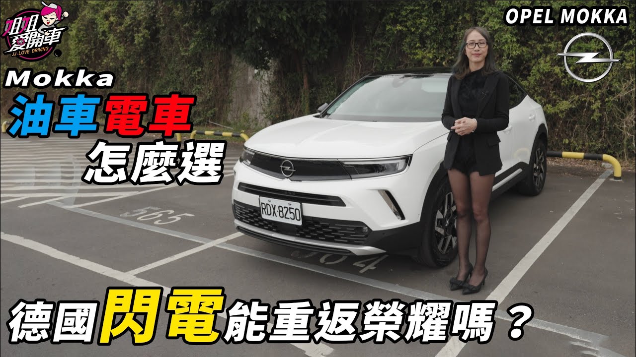 德國閃電能重返榮耀嗎？Mokka油車電車怎麼選