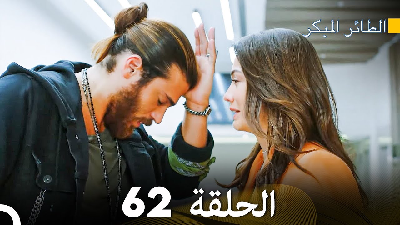 مسلسل الطائر المبكر الحلقة 62 (دوبلاج عربي)
