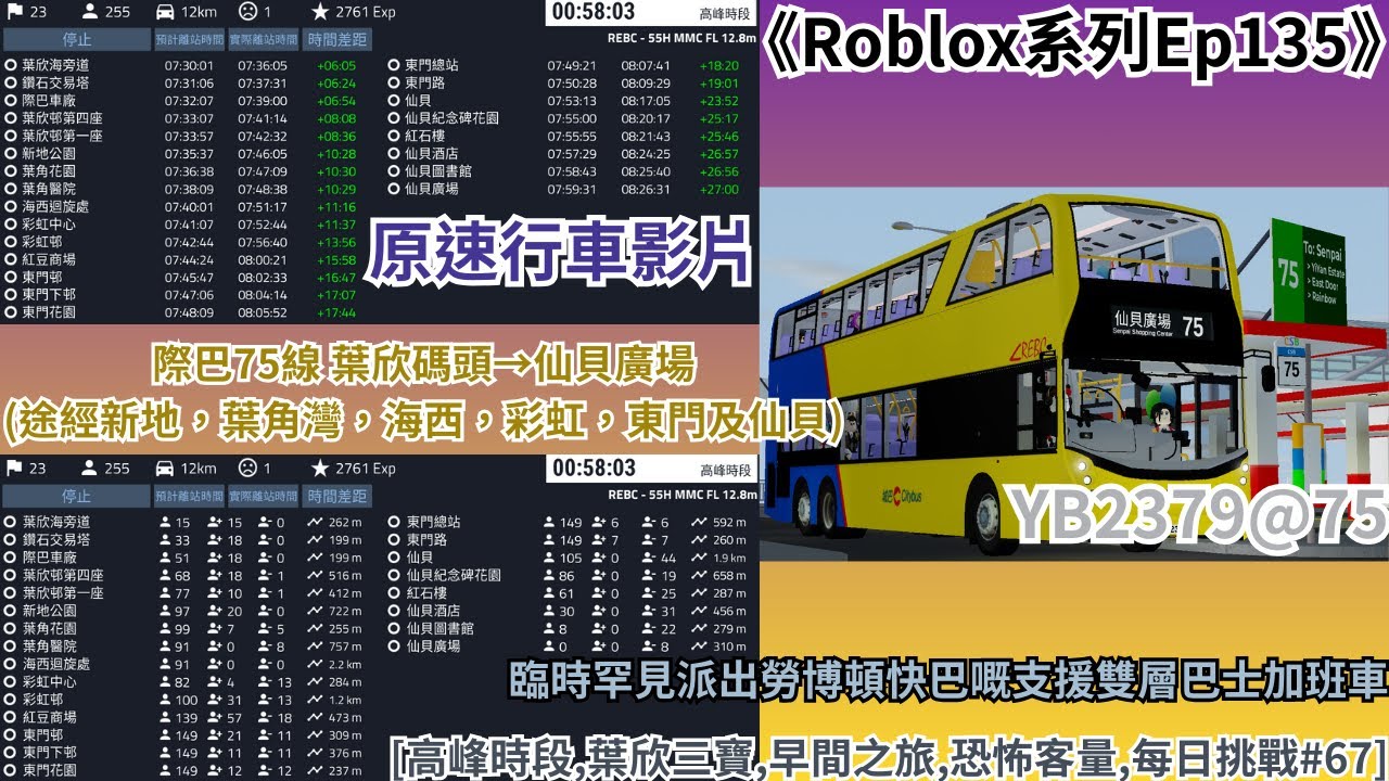 《Roblox系列Ep135》[高峰時段,葉欣三寶,早間之旅,恐怖客量,每日挑戰#67] 際巴75線 葉欣碼頭→仙貝廣場 (途經新地，葉角灣，海西，彩虹，東門及仙貝) 原速行車影片
