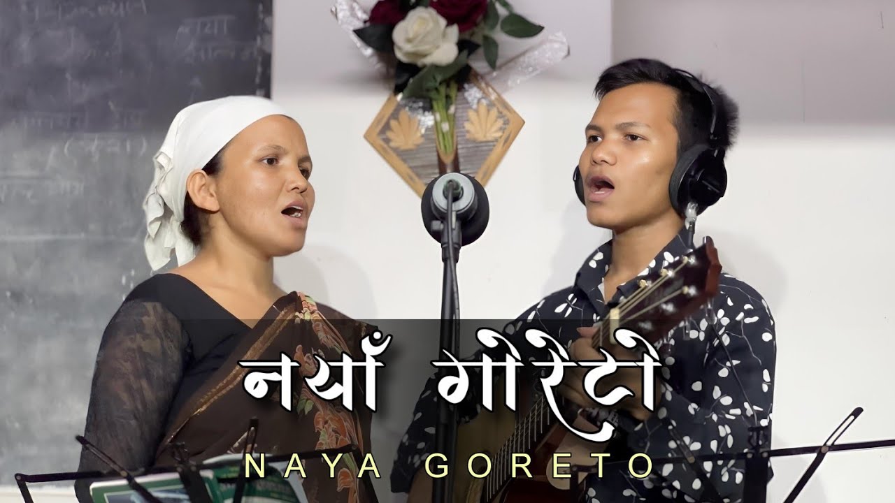 Naya Goreto Cover By Michael Sinha, Esther Sinha