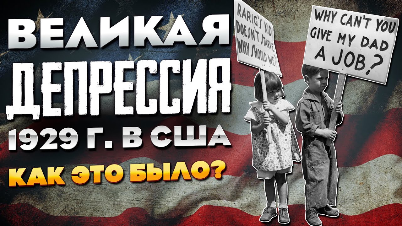 Великая Депрессия в США в 1929 году. Документальный фильм.