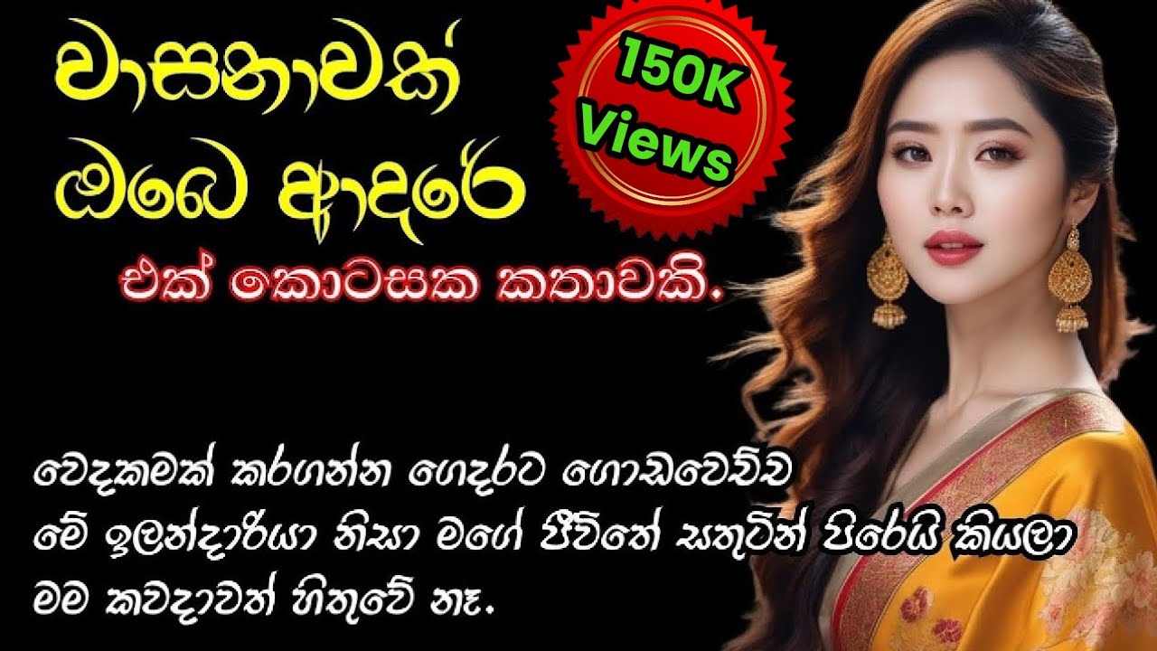 වාසනාවක් ඔබෙ ආදරේ | කෙටි කතාවකි | Sinhala novel short story | Anudi & Dinesh Novels