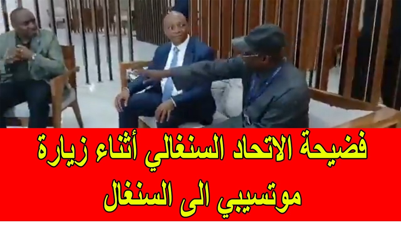 فضيحة الاتحاد السنغالي أثناء زيارة موتسيبي الى السنغال