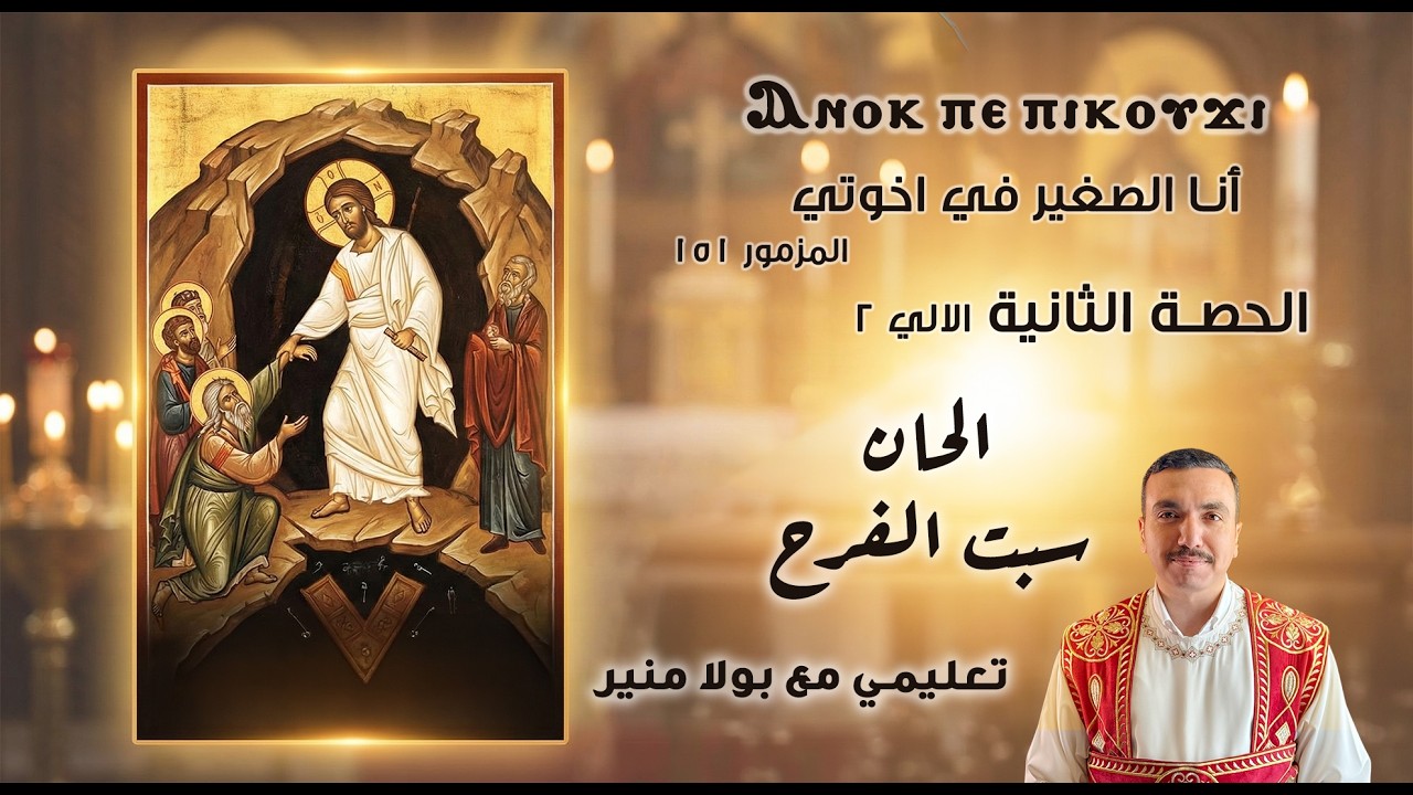 لحن انوك بي بي كوجي تعليمي - الألي2 - الحصة الثانية -المزمور 151 أنا الصغير في اخوتي - مع بولا منير 
