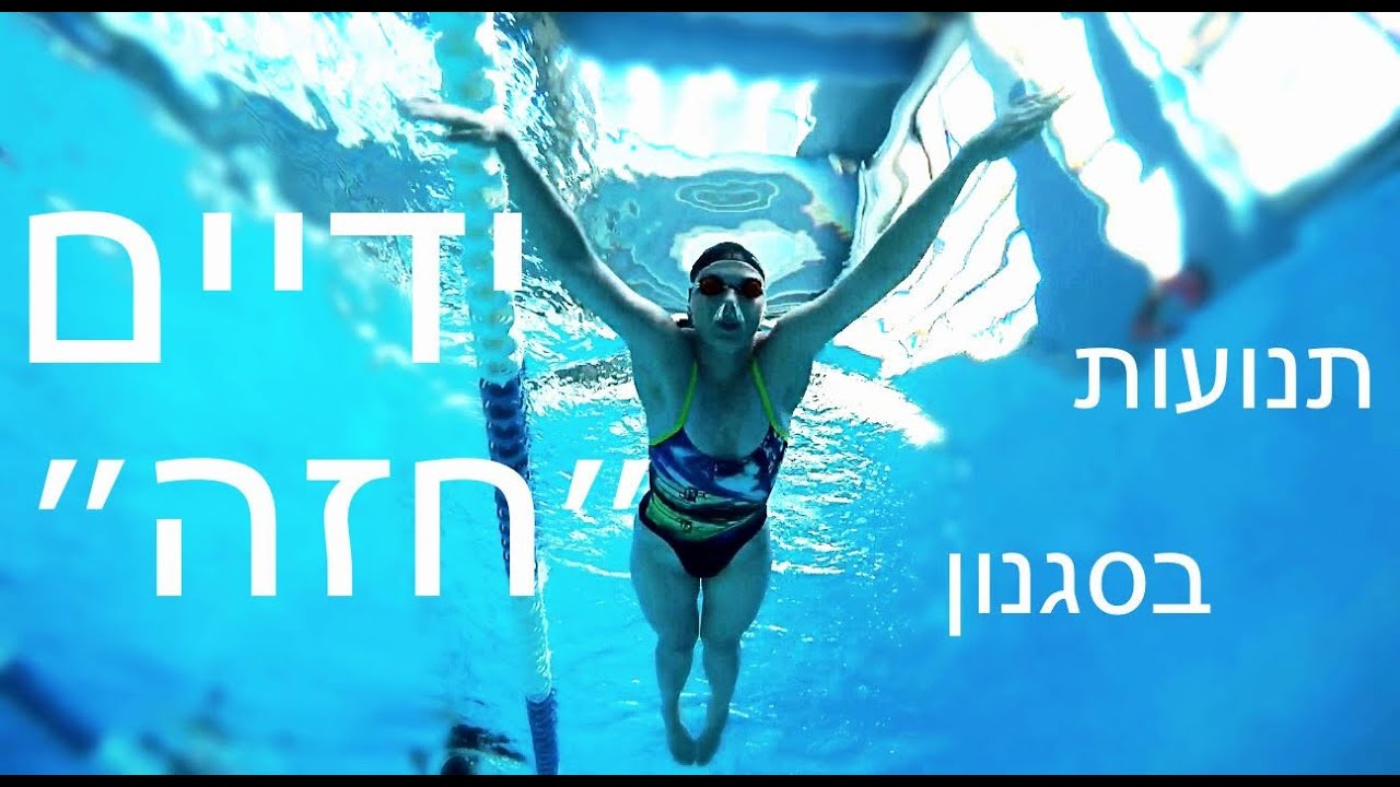 השיעור השני בלימודי שחייה - איך לשחות  ידיים חזה breaststroke hands Motion explained