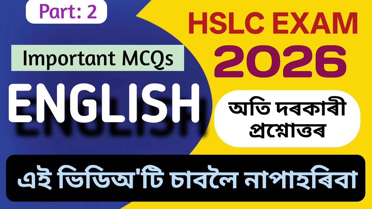 ENGLIGH ৰ অতি দৰকাৰী MCQ | HSLC EXAM 2026 #hslc2026 #hslcexam2026 #english #class10english #hslc