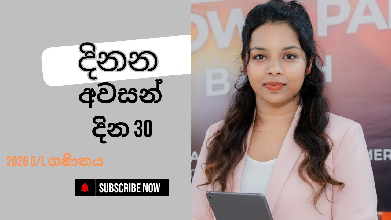 දිනන අවසන් දින 30 ප්‍රශ්න පත්‍ර සාකච්ඡාව කෙටි ප්‍රශ්න -25