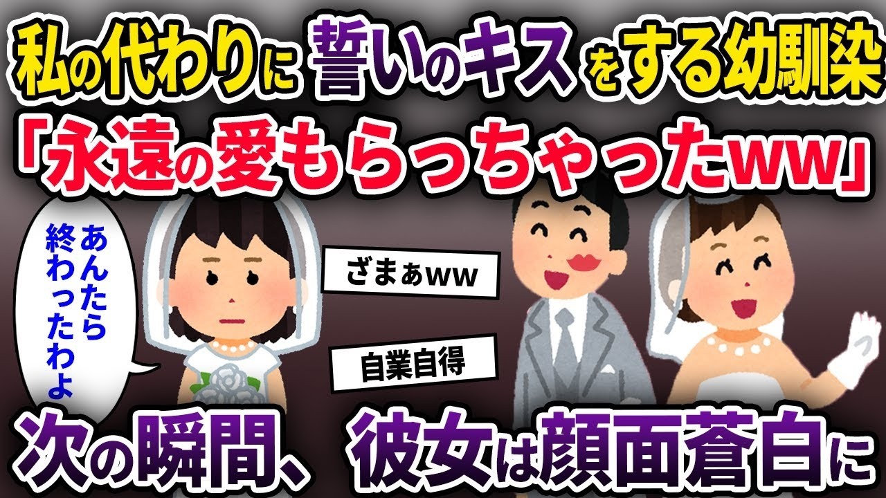 【泥ママ】私の代わりに誓いのキスをする幼馴染「永遠の愛もらっちゃった♪」→次の瞬間、二人は顔面蒼白に【ゆっくり解説】【2CH】