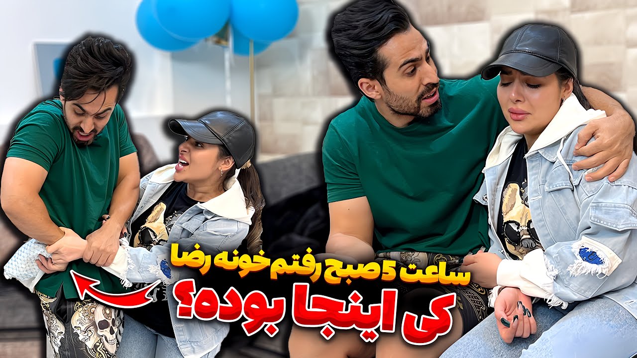 ساعت 5 صبح رفتم خونه رضا 😳 کی اینجا بوده