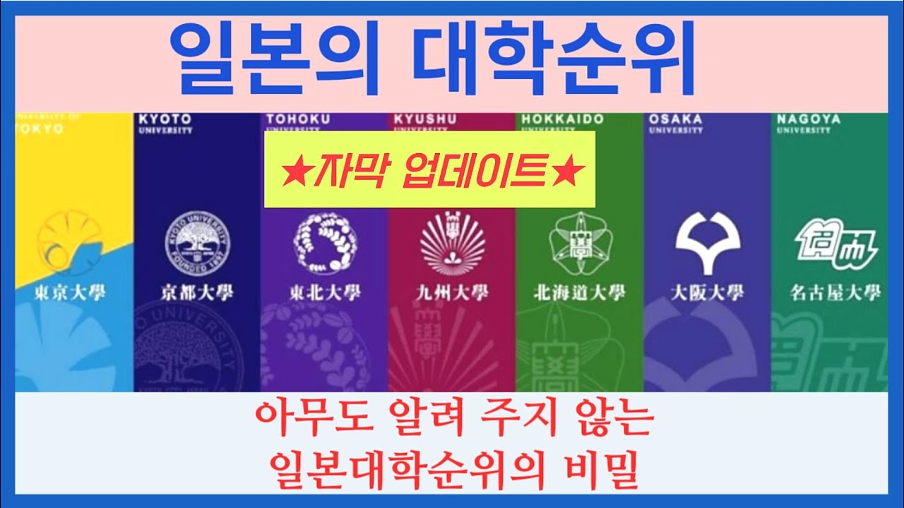 [일본대학] 아무도 알려 주지 않는 일본대학 순위-2탄. 일본제국대학교들에 관해서(THE순위결과) ★[日本大学】誰も教えてくれない日本大学ランキング第2弾。 日本帝国大学に関して