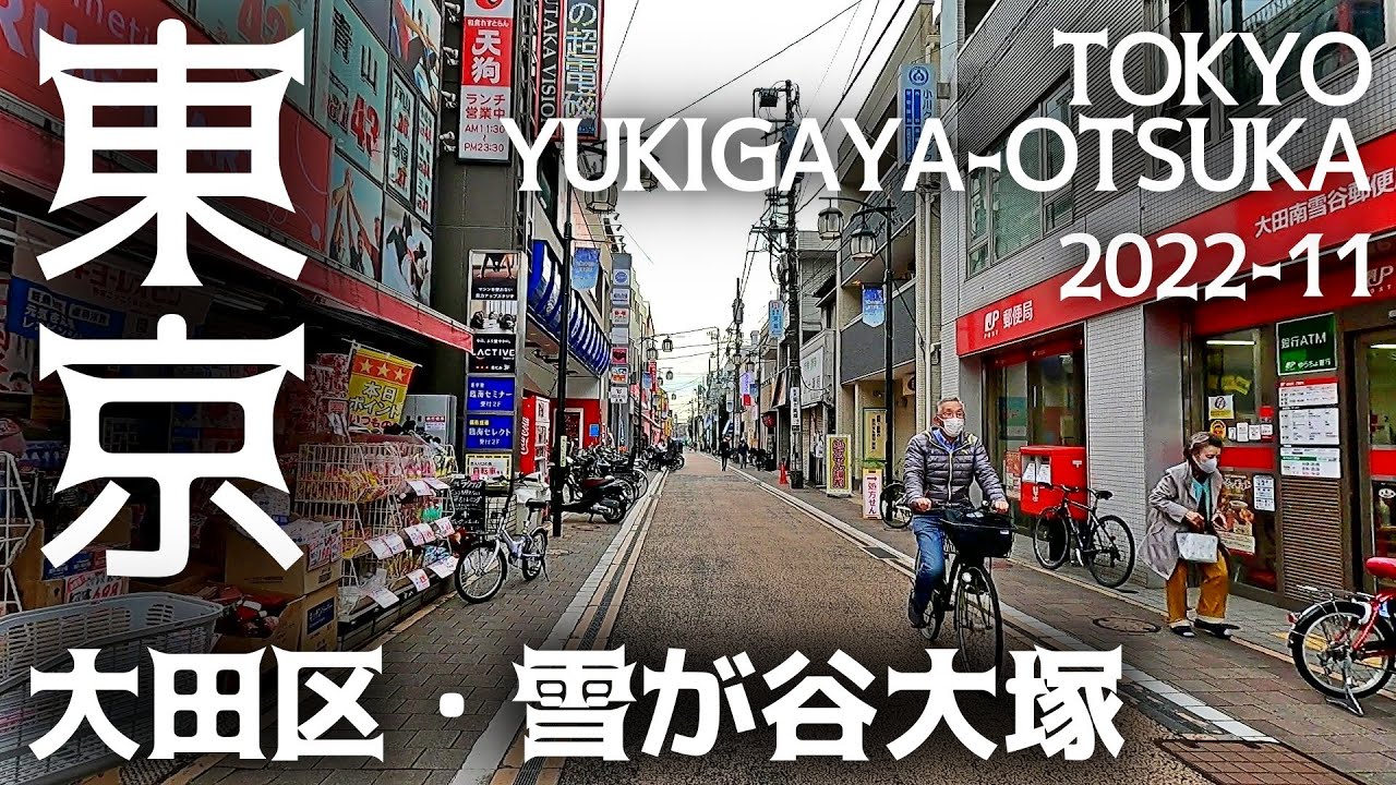 東京散歩 中原街道と並行する庶民的な商店街【雪が谷大塚】東京-大田区 Tokyo Cityscape Yukigaya Otsuka Walk Ohta-ku