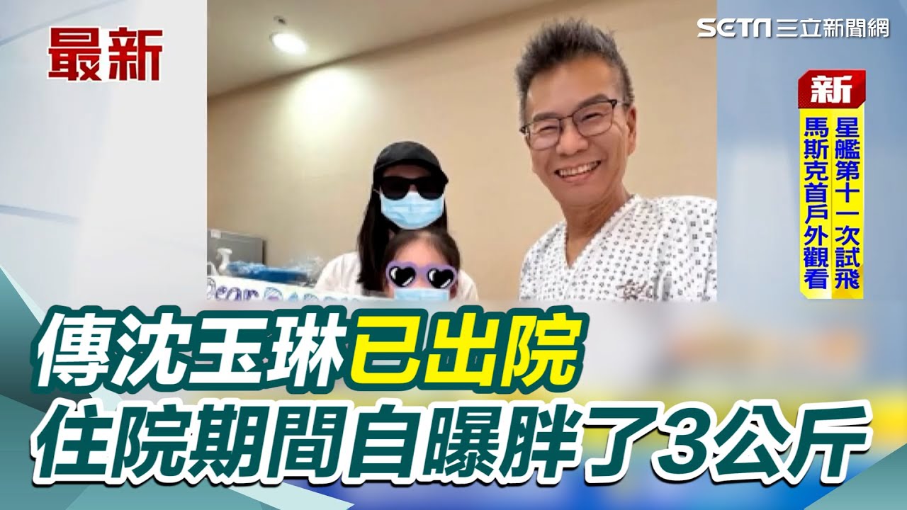 好消息! 傳沈玉琳已出院 住院期間自曝