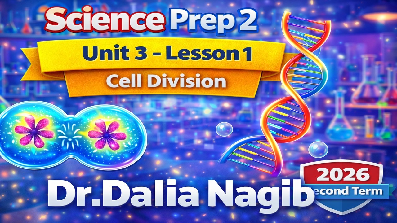 ساينس تانية إعدادي المنهج الجديد 2026   Science Prep 2 Unit 3   𝐋𝐞𝐬son 1 Cell Division