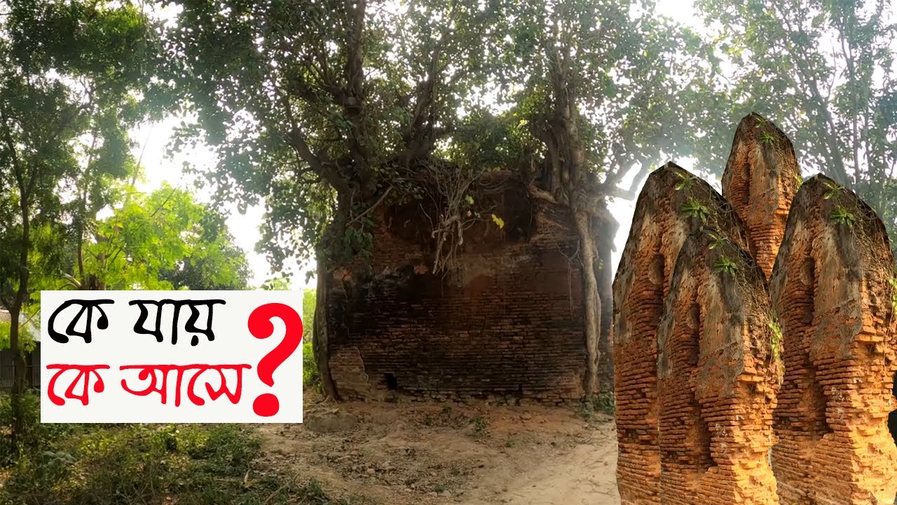 কে আসে কে যায় ?