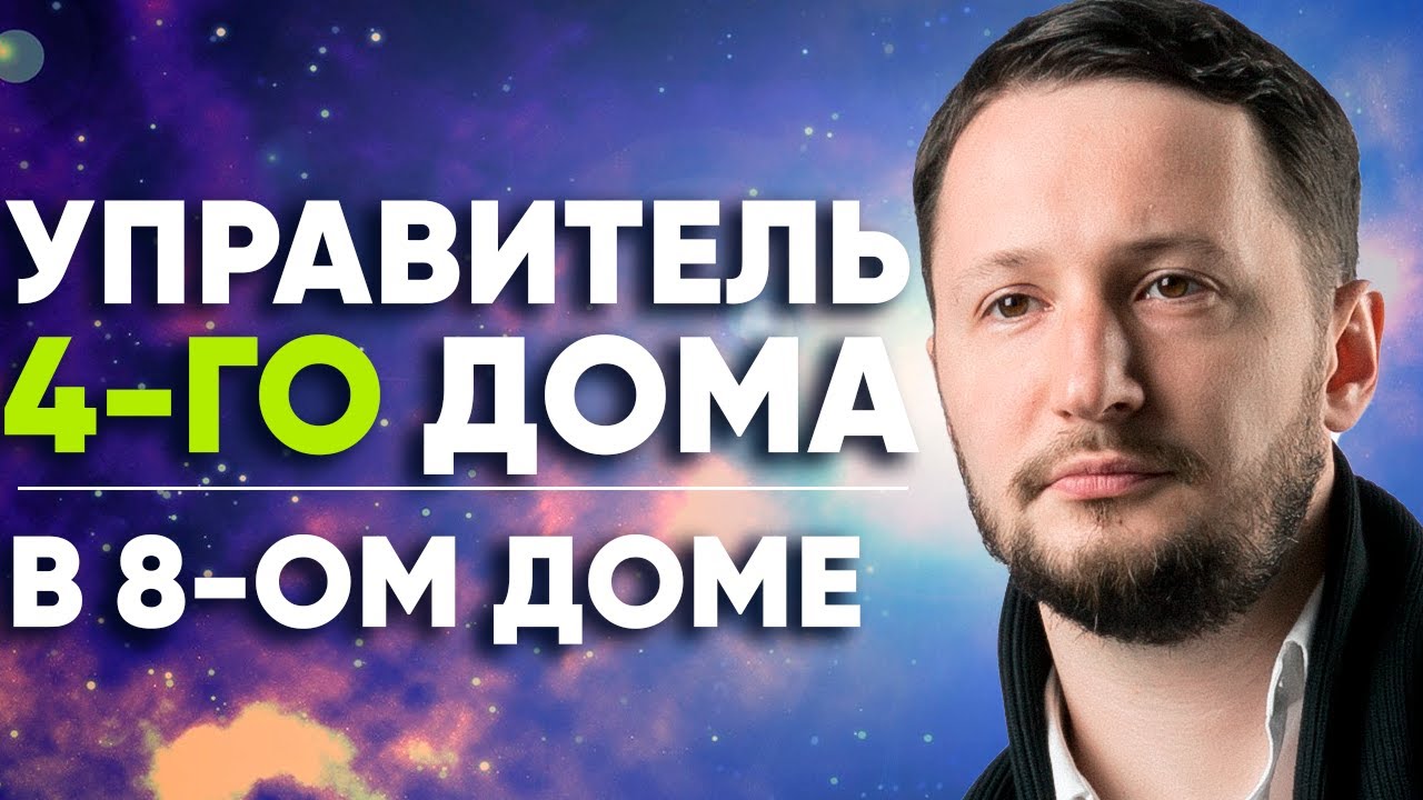 Управитель 4 дома в 8 доме. Полный разбор