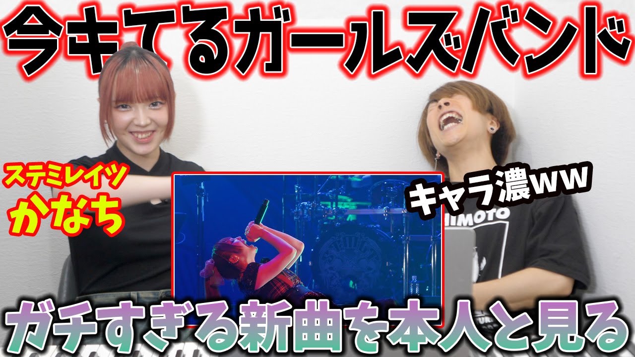 【ステミレイツ - Antimental】話題のガールズバンドの新曲がしっかりヘビー級だった件【本人リアクション かなち】