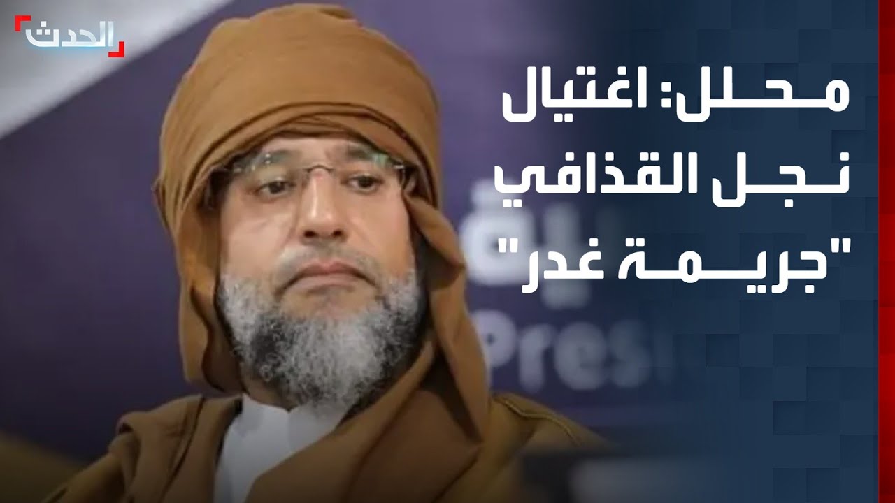 محلل سياسي: اغتيال سيف الإسلام القذافي 