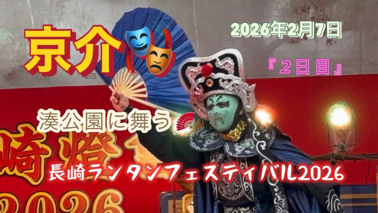 【長崎ランタンフェスティバル2026】『2日目』瞬き厳禁🚫 灯りの下で🏮顔が舞う🎭 #長崎ランタンフェスティバル #変面ショー #変面師 #京介 #湊公園