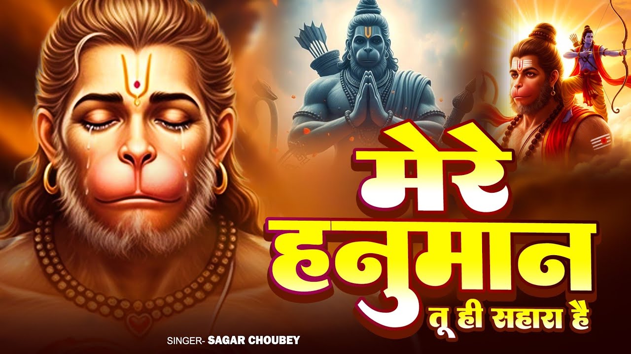 Mere Hanumat Tu Sahara Hai - मेरे हनुमत तु सहारा है | Letest Hanumat Bhajan 2026