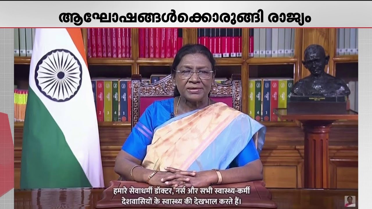 റിപ്പബ്ലിക് ദിനാഘോഷം നാളെ; രാജ്യത്തെ അഭിസംബോധന ചെയ്ത് രാഷ്‌ട്രപതി ദ്രൗപതി മുർമു