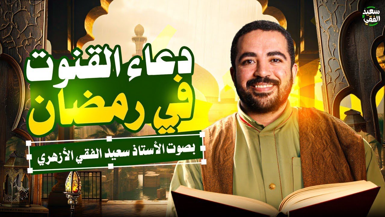 دعاء قنوت رمضان بصوت الأستاذ سعيد الفقي 