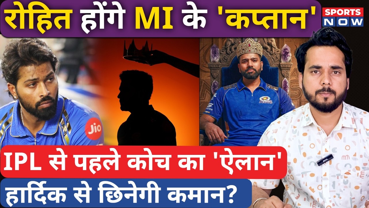 Rohit Sharma फिर बनेंगे Mumbai Indians के कप्तान, Hardik Pandya से छिनेगी कमान | IPL 2026 | MI
