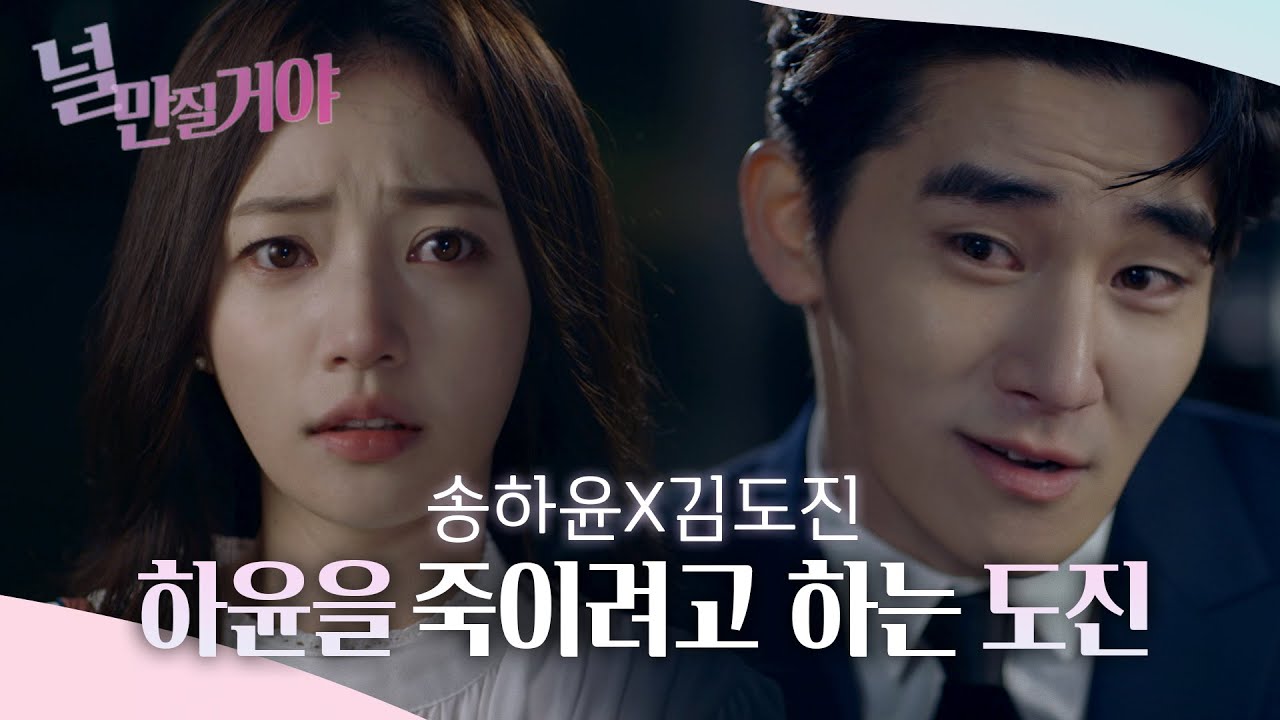 [널 만질거야|주요 장면]|#12화 최종 하이라이트| 송하윤X김도진, 송하윤을 죽이려고 하는 김도진
